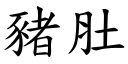 猪肚 (楷体矢量字库)