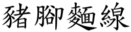 猪脚面线 (楷体矢量字库)