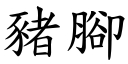 豬腳 (楷體矢量字庫)