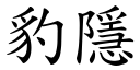 豹隱 (楷体矢量字库)