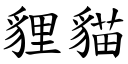 貍猫 (楷体矢量字库)