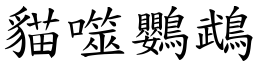猫噬鸚鵡 (楷体矢量字库)