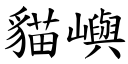 猫屿 (楷体矢量字库)