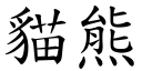 貓熊 (楷體矢量字庫)