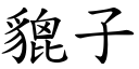 貔子 (楷体矢量字库)