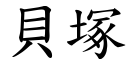 贝塚 (楷体矢量字库)