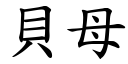 貝母 (楷體矢量字庫)