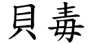 贝毒 (楷体矢量字库)