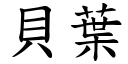 贝叶 (楷体矢量字库)