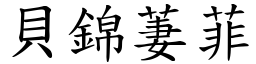 贝锦萋菲 (楷体矢量字库)