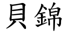 貝錦 (楷體矢量字庫)