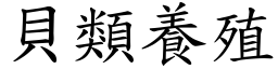 貝類養殖 (楷體矢量字庫)