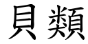 貝類 (楷體矢量字庫)