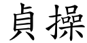 貞操 (楷體矢量字庫)