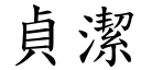 贞洁 (楷体矢量字库)