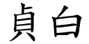 贞白 (楷体矢量字库)