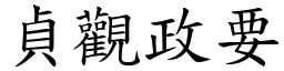 贞观政要 (楷体矢量字库)