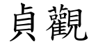 贞观 (楷体矢量字库)