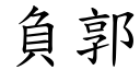 负郭 (楷体矢量字库)