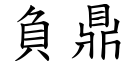 負鼎 (楷體矢量字庫)