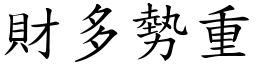 财多势重 (楷体矢量字库)