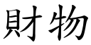 财物 (楷体矢量字库)