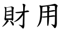 财用 (楷体矢量字库)