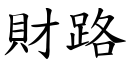 财路 (楷体矢量字库)