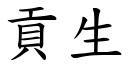 贡生 (楷体矢量字库)