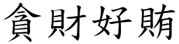 貪財好賄 (楷體矢量字庫)