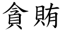 贪贿 (楷体矢量字库)