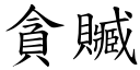 贪赃 (楷体矢量字库)