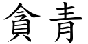 貪青 (楷體矢量字庫)