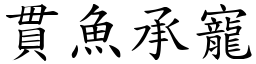 貫魚承寵 (楷體矢量字庫)