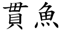 貫魚 (楷體矢量字庫)