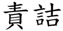 责詰 (楷体矢量字库)