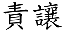 责让 (楷体矢量字库)