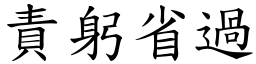 责躬省过 (楷体矢量字库)