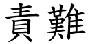 責難 (楷體矢量字庫)