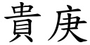 貴庚 (楷體矢量字庫)