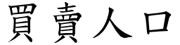 买卖人口 (楷体矢量字库)