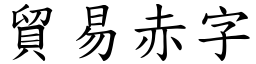 貿易赤字 (楷體矢量字庫)
