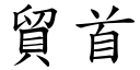 贸首 (楷体矢量字库)