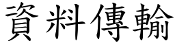 資料傳輸 (楷體矢量字庫)