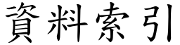 資料索引 (楷體矢量字庫)