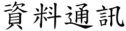 资料通讯 (楷体矢量字库)