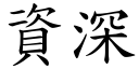 资深 (楷体矢量字库)