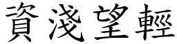 资浅望轻 (楷体矢量字库)