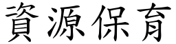 资源保育 (楷体矢量字库)