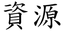 资源 (楷体矢量字库)